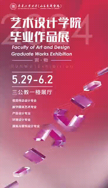 齐鲁工业大学艺术设计学院202...