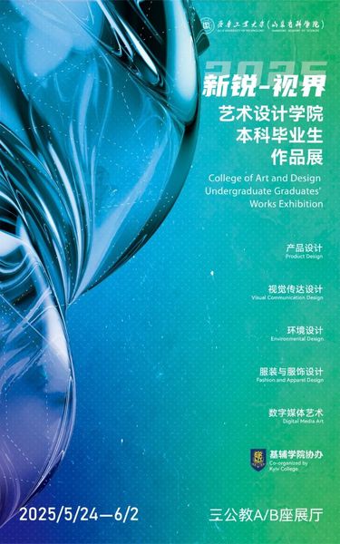 齐鲁工业大学艺术设计学院202...